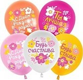 Воздушный шар "С Днем Рождения, Будь Счастлива! Ассорти"